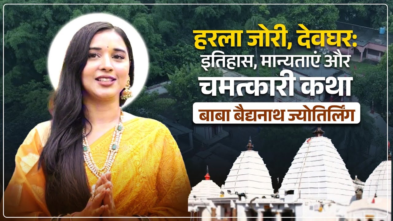 हरला जोरी, देवघर: इतिहास, मान्यताएं और चमत्कारी कथा | बेद्यानाथ ज्योतिर्लिंग | The Tanya Mittal Show