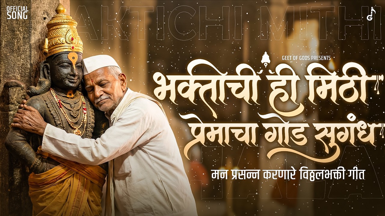 Bhaktichi Hi Mithi - Official Song (Lyrical) | Latest Marathi Bhaktigeet | भक्तीची ही मिठी