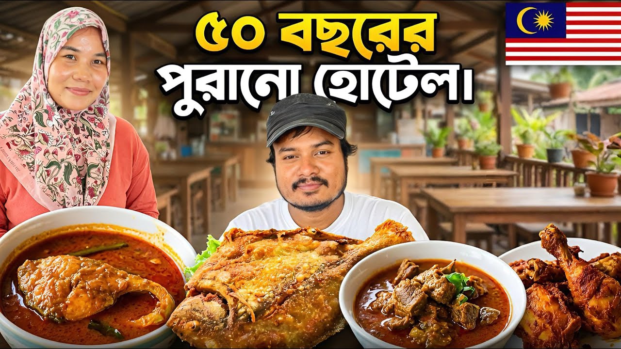 ৫০ বছর ধরে বন্ধ হয়নি এই রেস্টুরেন্ট! মালয়েশিয়া গ্রামের খাবার কেমন? 😲🇲🇾
