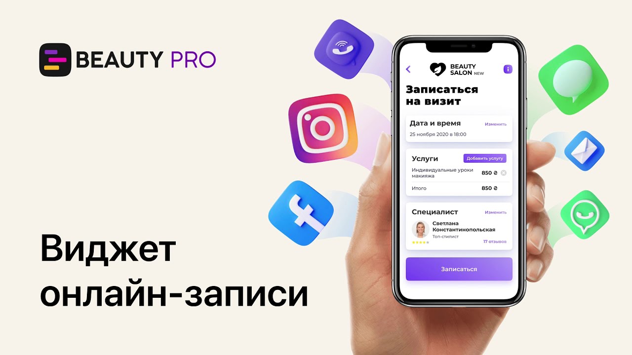 Виджет онлайн записи Beauty Pro CRM