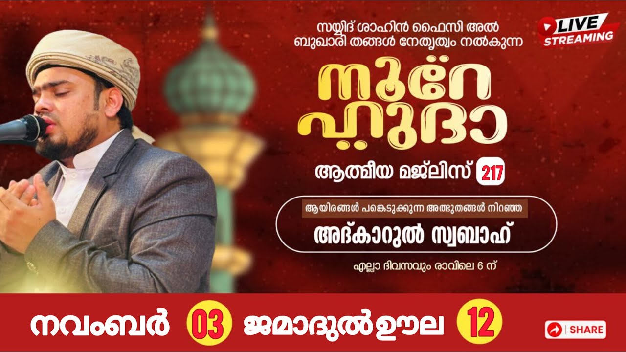 LIVE | അത്ഭുതങ്ങൾ നിറഞ്ഞ  നൂറേ ഹുദാ ആത്മീയ മജ്‌ലിസ് - 217SAYYID SHAHIN FAIZY AL BUQARI PANDIKKAD