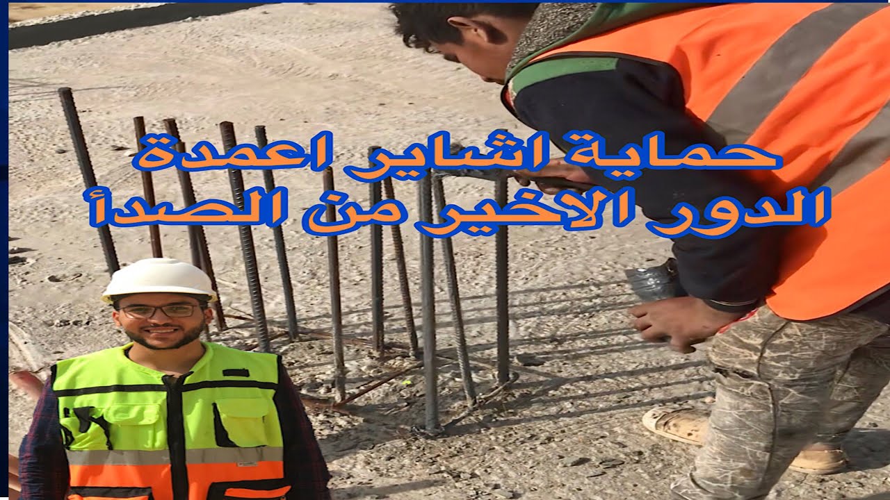 الحل النهائي لحماية اشاير اعمدة الدور الاخير من الصدأ ( الجزء الاول )