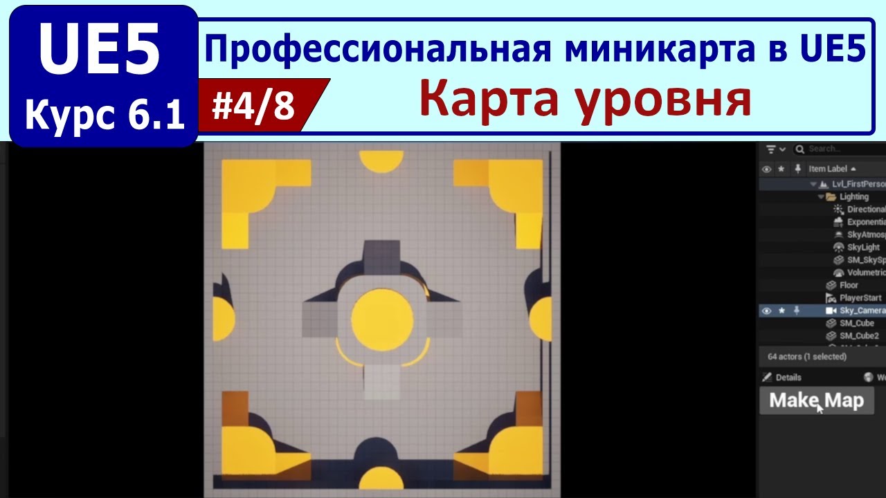 Профессиональная миникарта в Unreal Engine 5, часть #4. Карта уровня