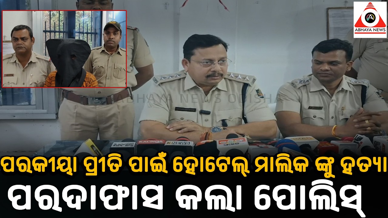ସିମୁଳିଆ ପୋଲିସ ହାତରେ ଧରାପଡ଼ିଲା ଅଭିଯୁକ୍ତ ପରକୀୟା ପ୍ରୀତି ସନ୍ଦେହରେ ହୋଟେଲ୍ ମାଲିକଙ୍କୁ.... #abhayanews