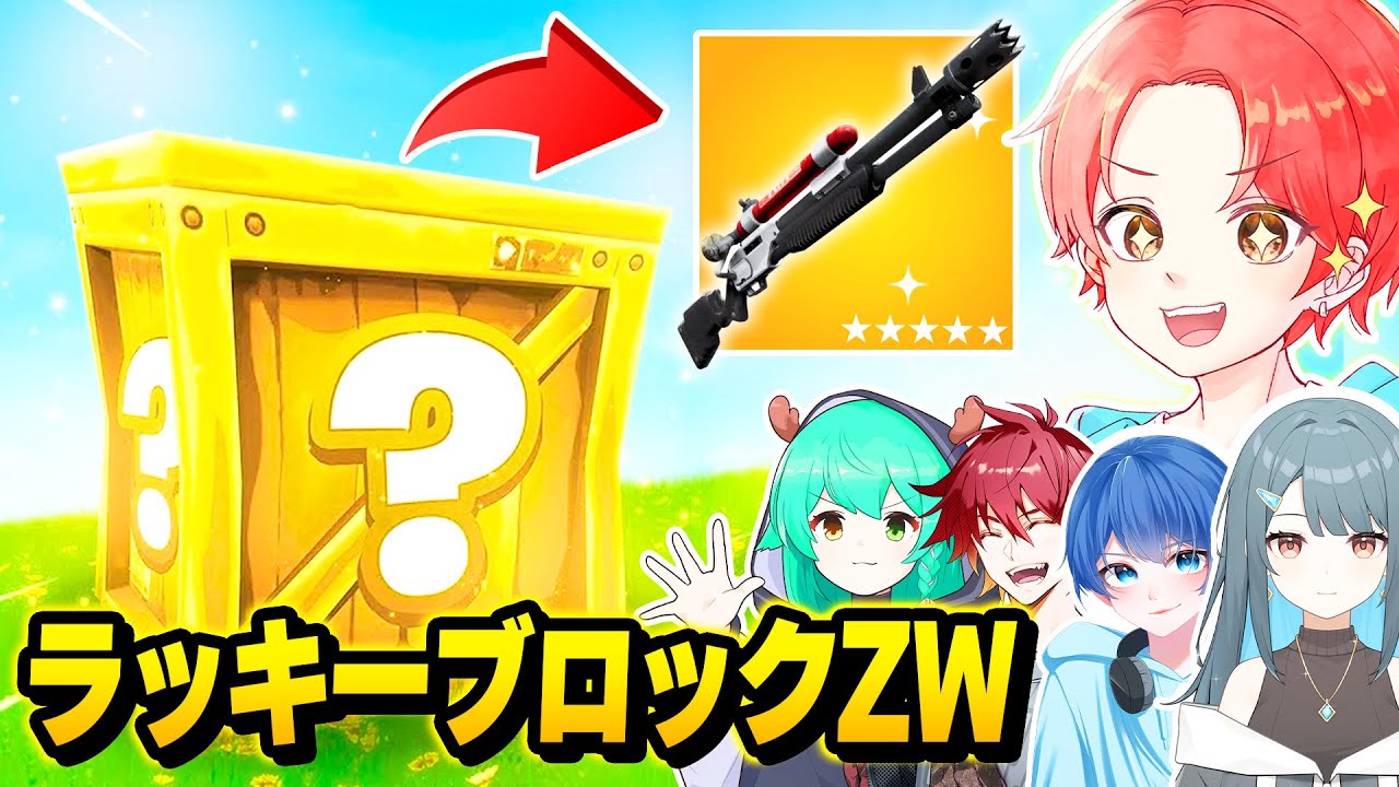 【すべて運】フォトナ実況者たちと『ラッキーブロック』から出た武器で戦うゾーンウォーズで最強決定戦したらヤバすぎたｗｗｗ【フォートナイト】