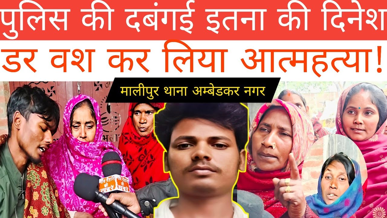 Ambedkar Nagar पुलिस की दबंगई इतना की मालीपुर के ठट्टा गांव के दिनेश निषाद ने कर लिया लीला समाप्त 