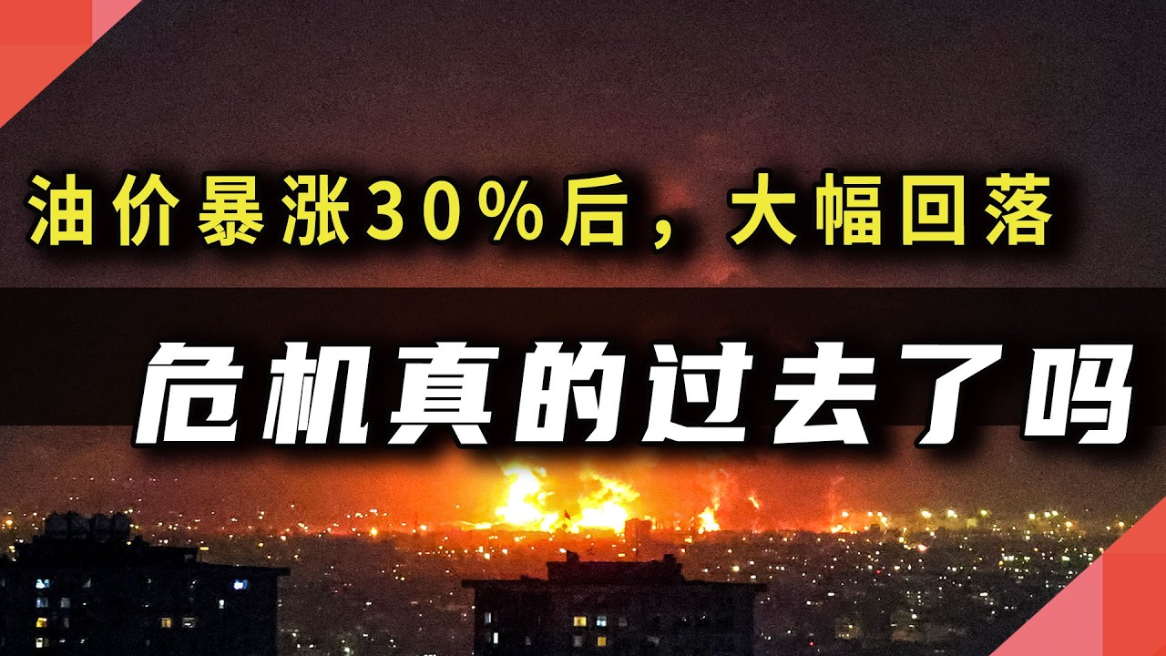 油价暴涨30%后，大幅回调：危机真的过去了吗