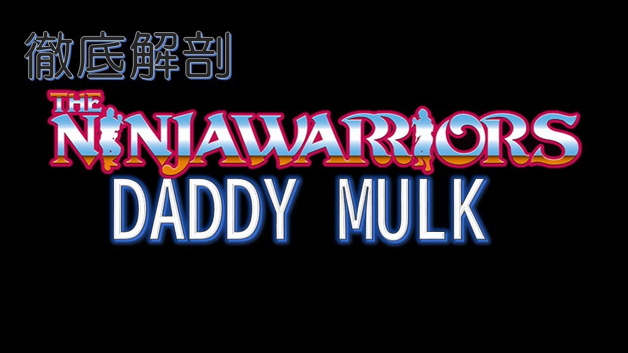 第8回 [ニンジャウォーリアーズ] [THE NINJA WARRIORS] [DADDY MULK] [ダディーマルク]