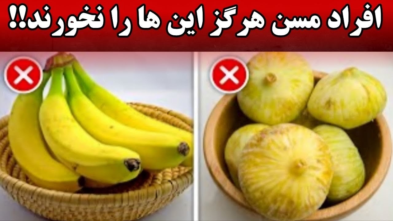 هشدار! ۸ میوه‌ای که سالمندان هرگز نباید بخورند!
