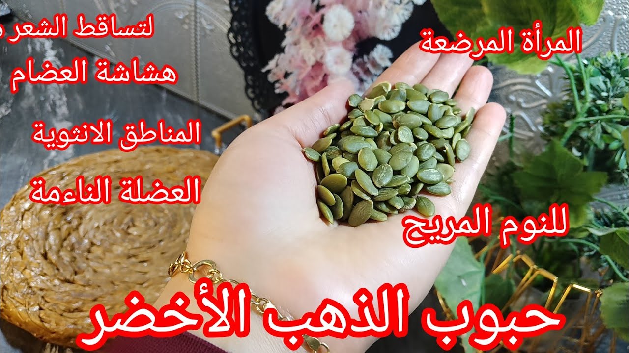 حبوب اليقطين💪 وطريقة تناولها اقوى مكمل غذاءي للكبار والصغار  تنوضي تعبانة ماعليك غير بهاذ الوصفة👍 