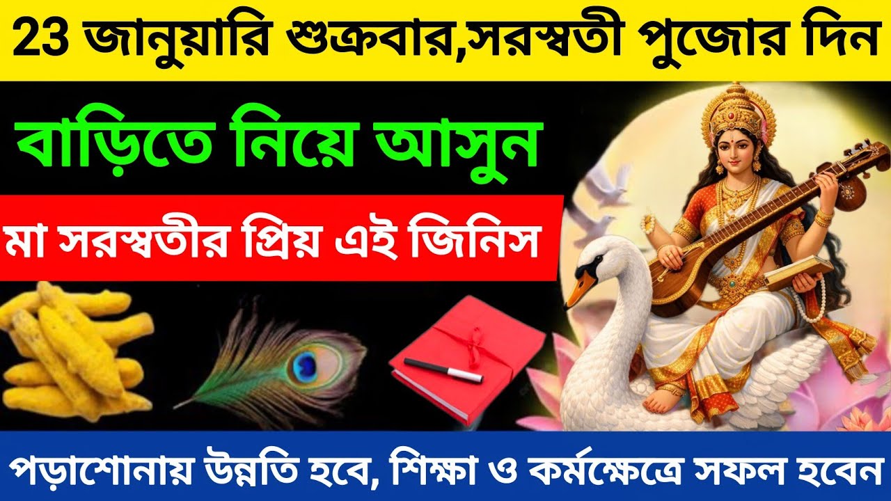 সরস্বতী পূজার দিন বাড়িতে নিয়ে আসুন এই পাঁচটি জিনিস জীবনে সফল হবেন। Saraswati Puja 2026 date 