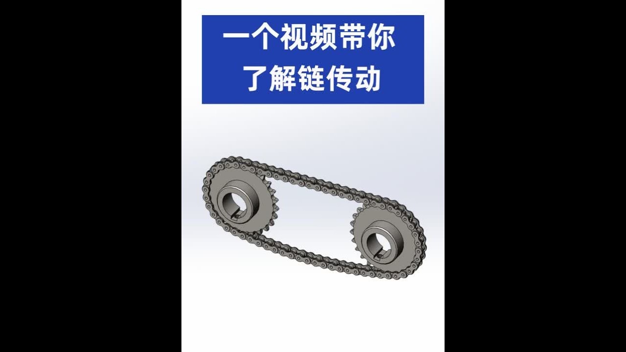 链传动中链条、链轮齿数如何选取？链节型号如何确定？ #机械设计 #机械 #非标设计 #非标机械设计 #非标自动化