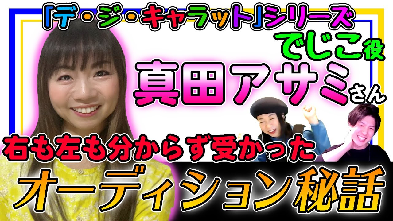 【真田アサミ】でじこ役でデビューとなったシンデレラストーリー秘話を聞く！【Asami Sanada】