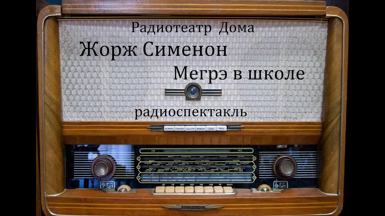 Мегрэ в школе.  Жорж Сименон.  Радиоспектакль 1976год.