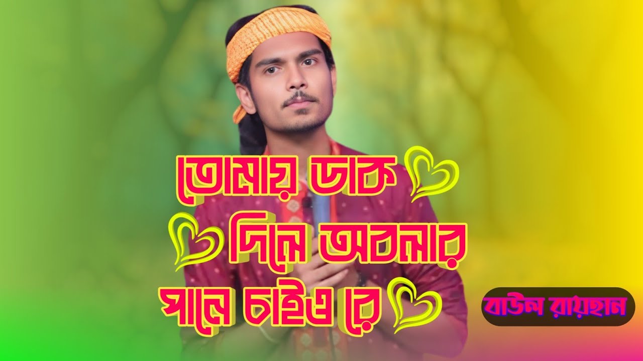 তুমি ধিরে যাইও ফিরে পানে চাইও রে।বাউল রায়হান। নতুন বিচ্ছেদ ২০২৬।জারিফ বাউল মিডিয়া