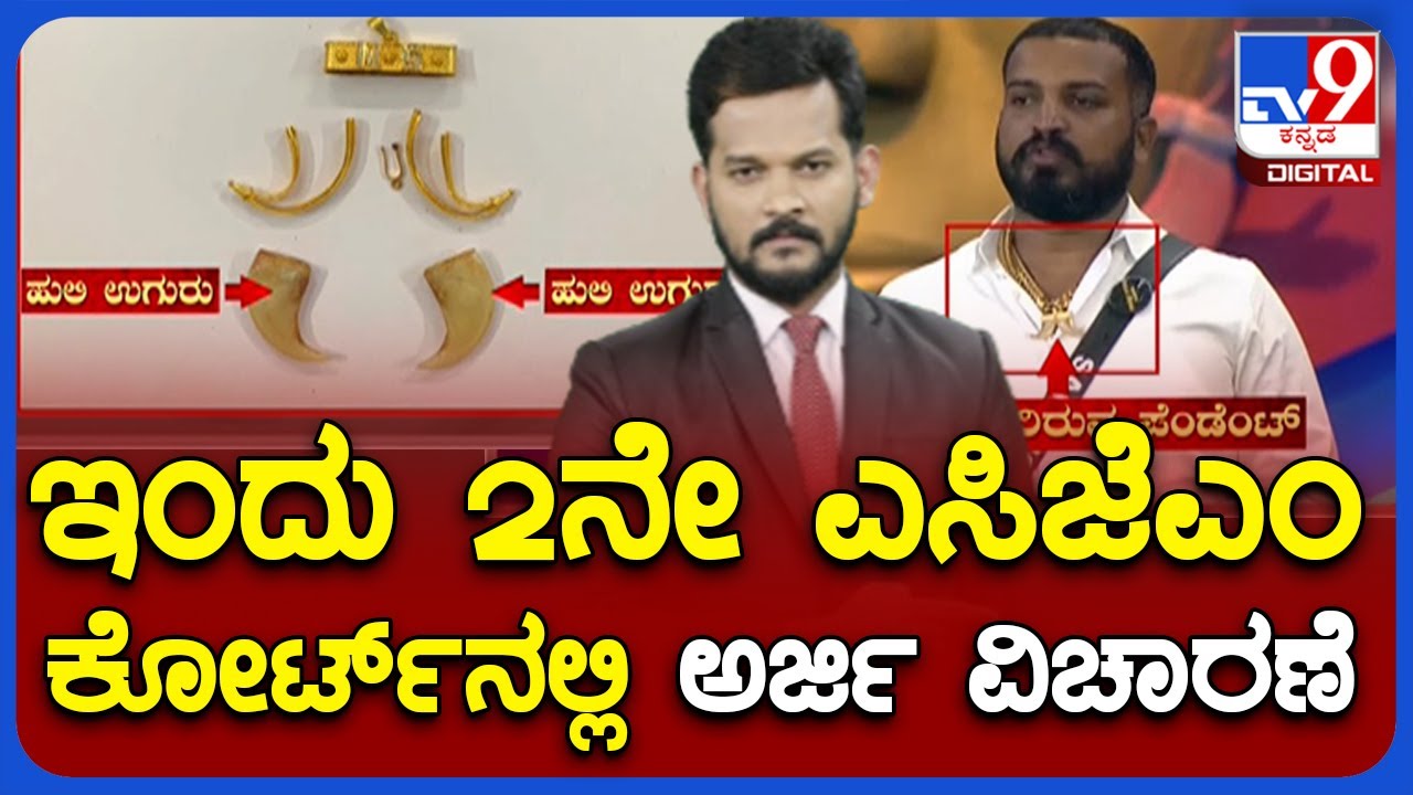 Varthur Santosh Arrest: &lsquo;ಹುಲಿ ಉಗುರು&rsquo; ಪ್ರಕರಣದಲ್ಲಿ​​​​​ ಇಂದು 2ನೇ ಎಸಿಜೆಎಂ ಕೋರ್ಟ್​ನಲ್ಲಿ ಅರ್ಜಿ ವಿಚಾರಣೆ