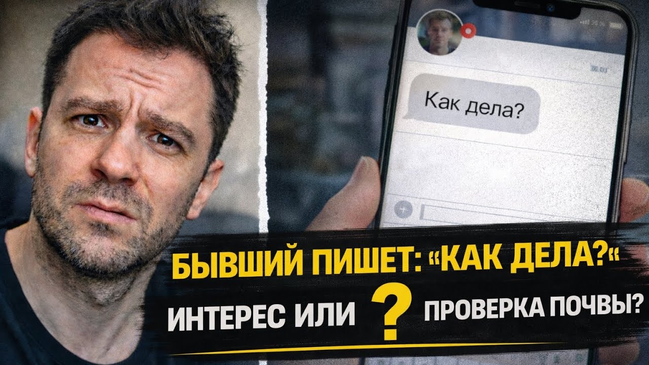 Когда бывший пишет: «Как дела?» — это интерес или проверка почвы?