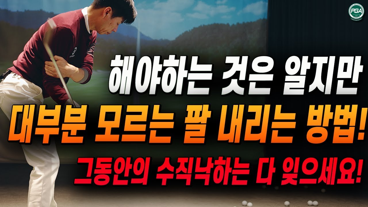 [골프레슨] 힙턴을 하면 팔이 저절로 내려오는 이유와 원리!