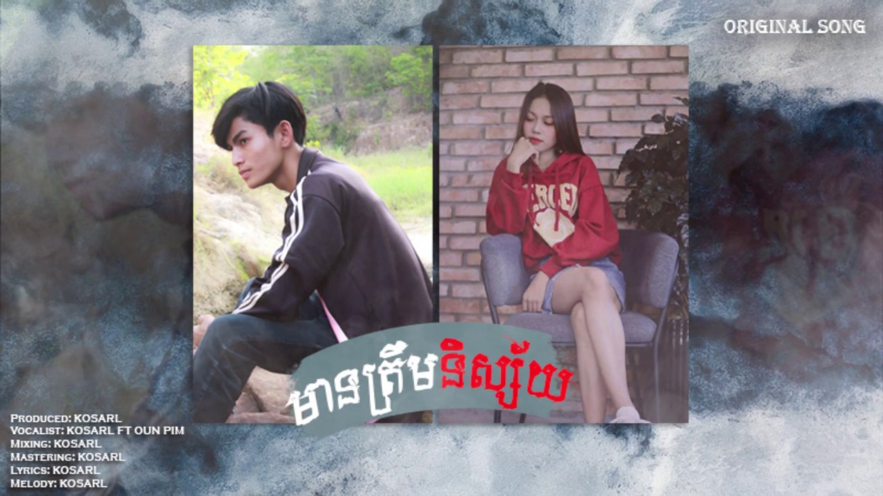មានត្រឹមនិស្ស័យ Mean Trem nisay  BY KOSARL FT SREYNITH (OFFICIAL AUDIO)
