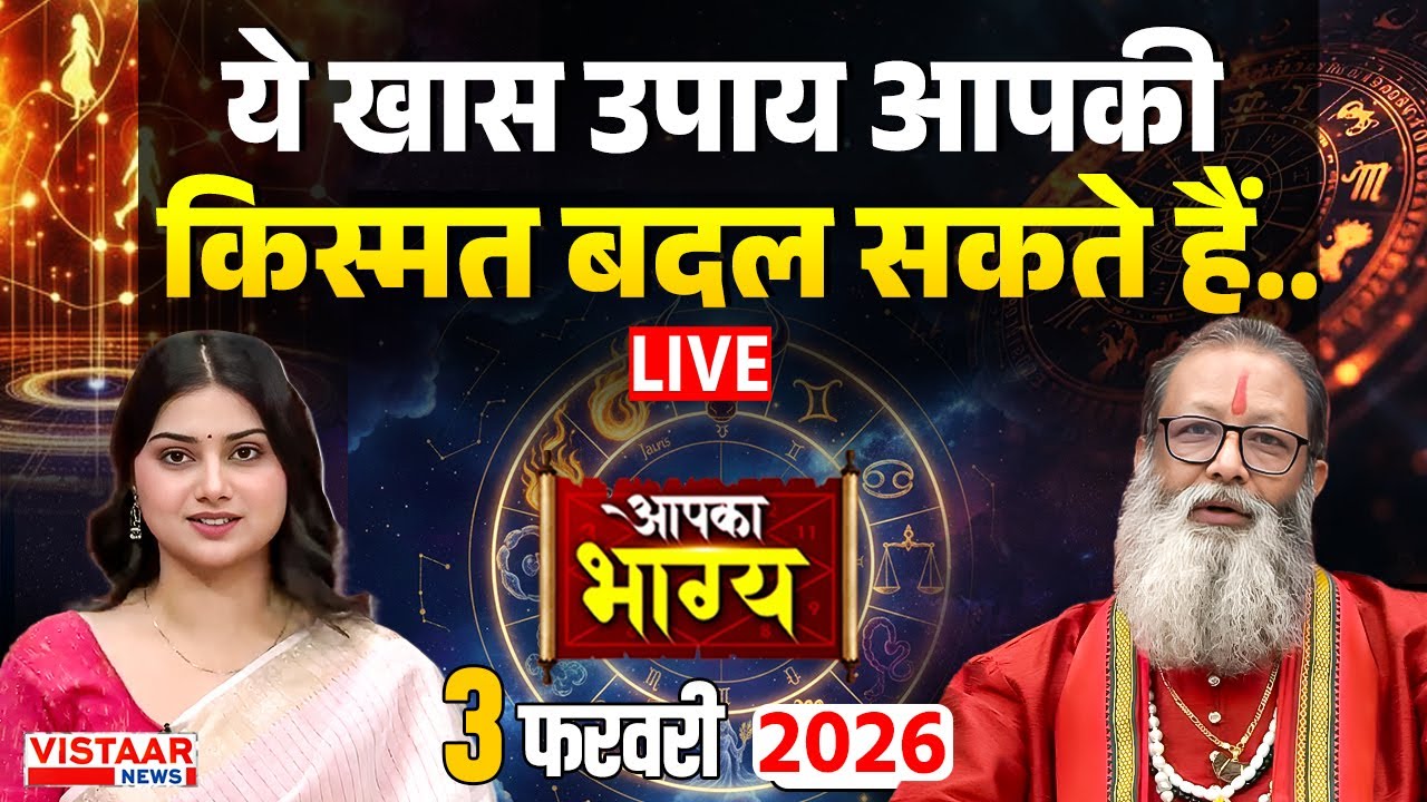 Aapka Bhagya LIVE : जानिए क्या कहता है आपका भाग्य? | Horoscope | 3 FEB | Rashifal