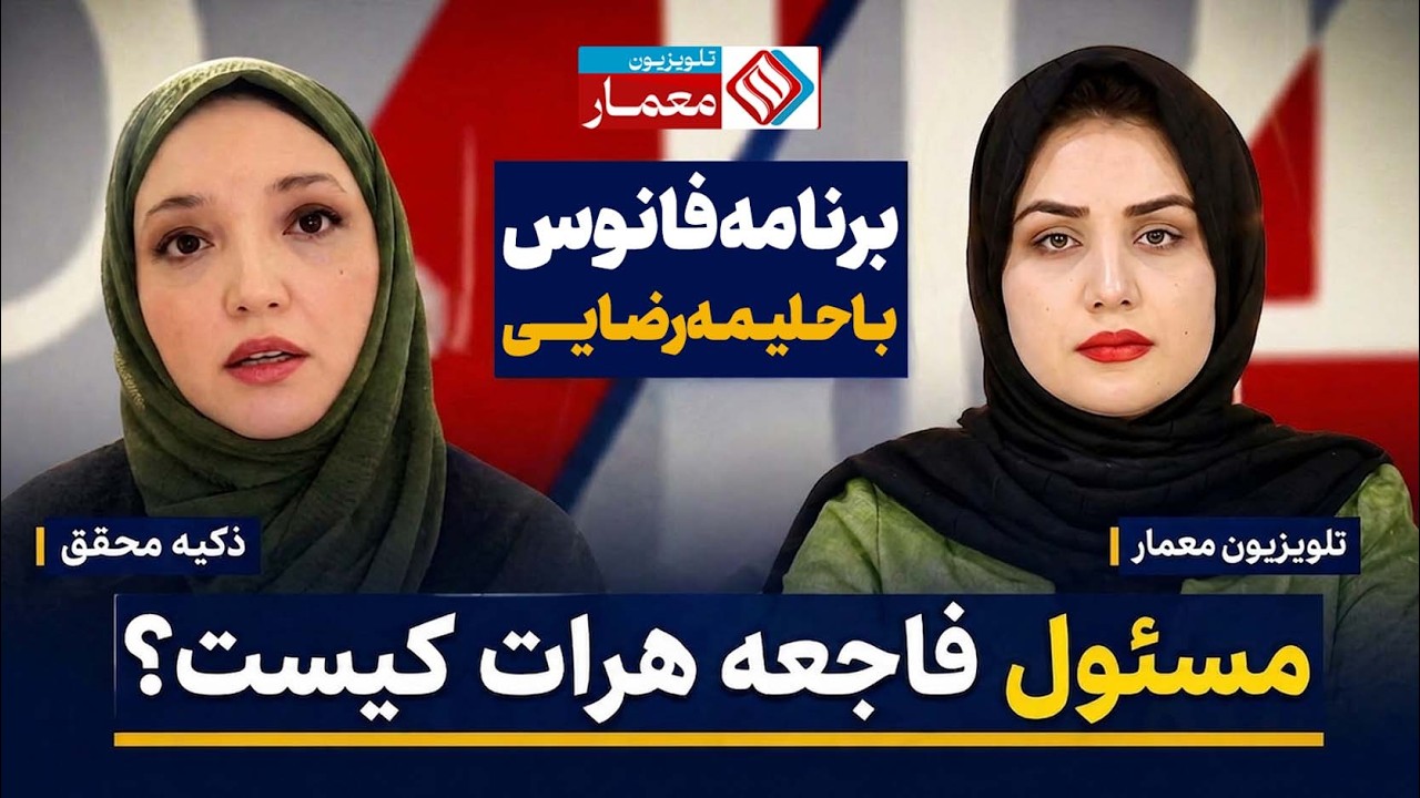 هرات پس از فاجعه؛ کیست مسئول؟ | مصاحبه با ذکیه محقق