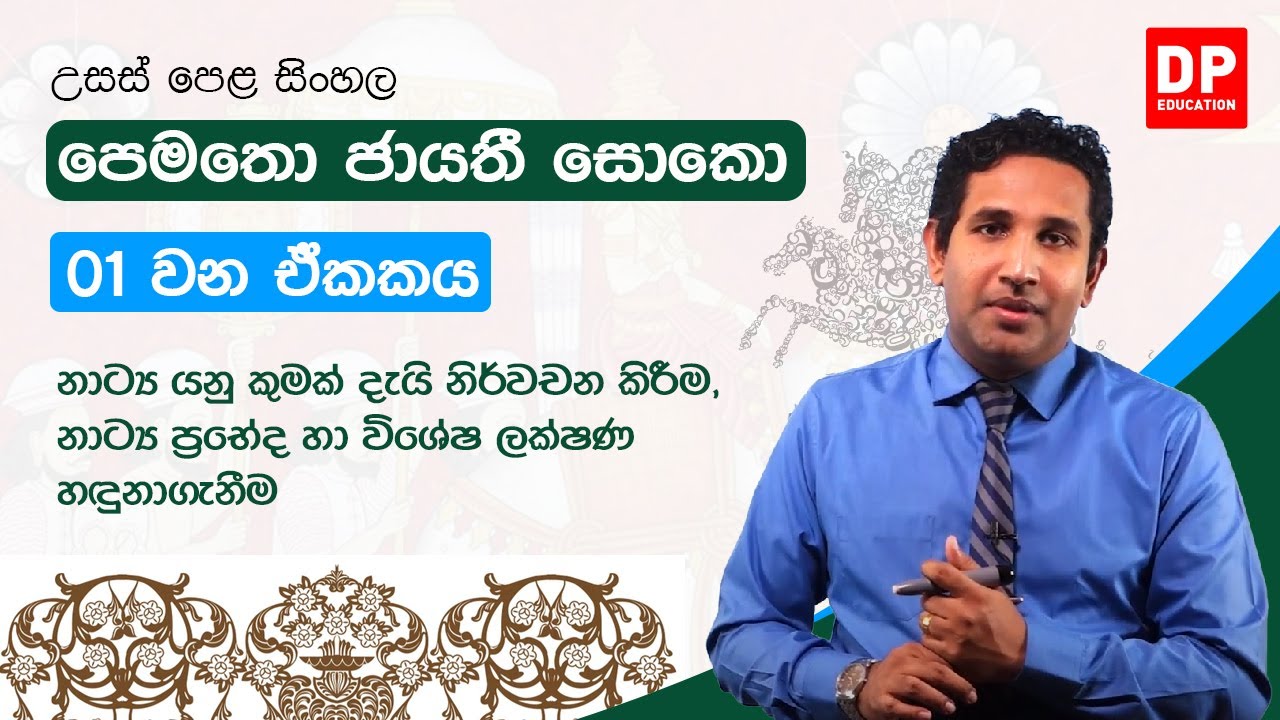 1 වන ඒකකය | නාට්&zwj;ය යනු කුමක් දැයි නිර්වචන කිරීම, නාට්&zwj;ය ප්&zwj;රභේද හා විශේෂ ලක්ෂණ හඳුනාගැනීම