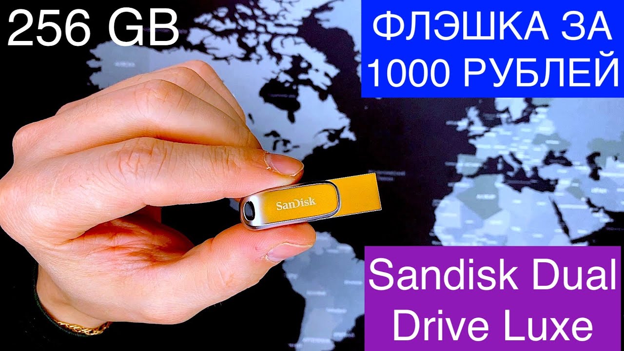 Флешка SanDisk Ultra Dual Drive Luxe на 256 GB за 1000 руб с USB 3.1 и Type-С из металла ТЯЖЕЛЕНЬКАЯ