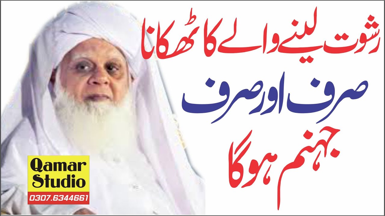 Latest Bayan Rishwat Khor Ki Saza Peer Muhammad Maqsood Elahi Naqshbandi By Qamar Studio 03076344661