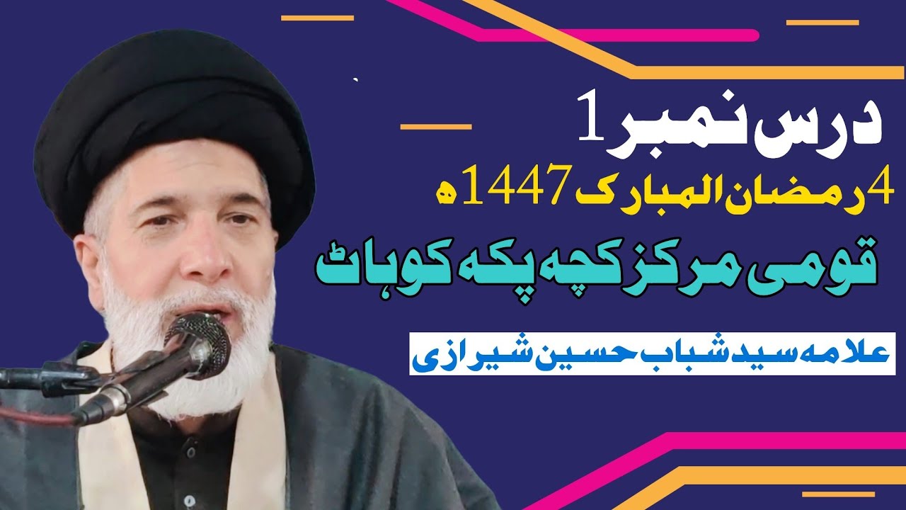 DARS1||Allama Syed Shabab Hussain Shirizi||4Ramazan1447||Qaumi Markaz