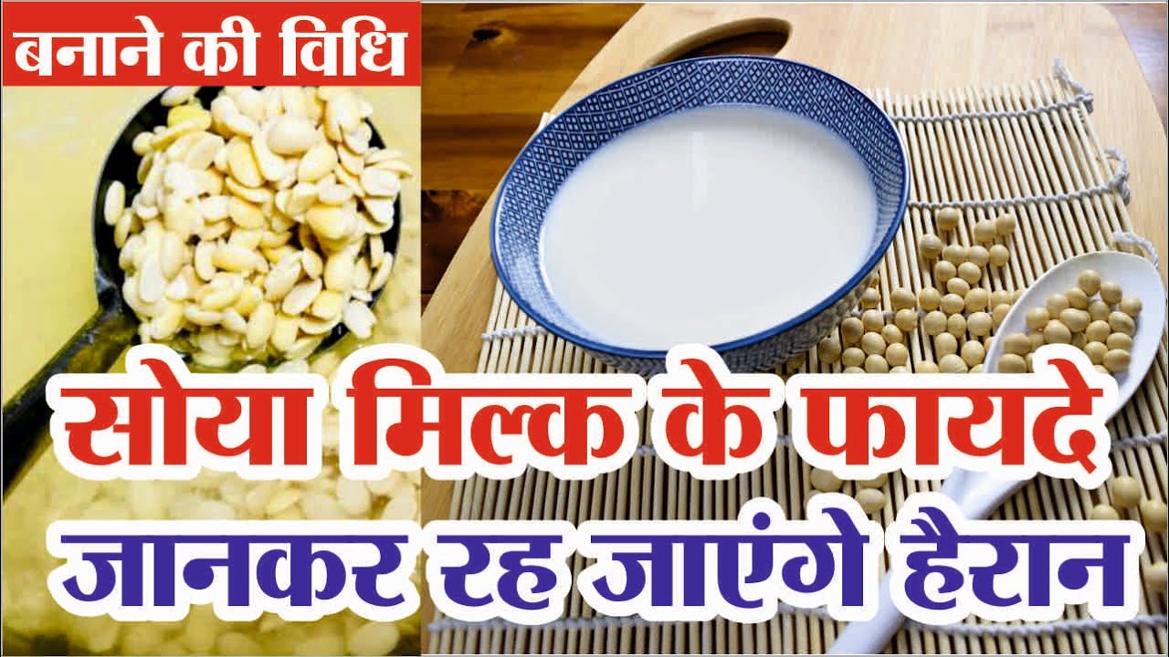 Soya milk ke fayde | Soya milk benefits | Soya milk at home | Soya bean milk