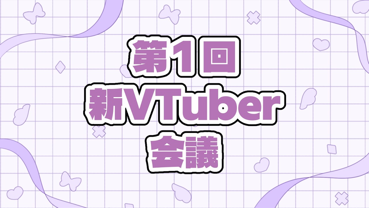 【雑談】NEWなVのあれこれ｜テスト配信｜配信環境の調整から始めます