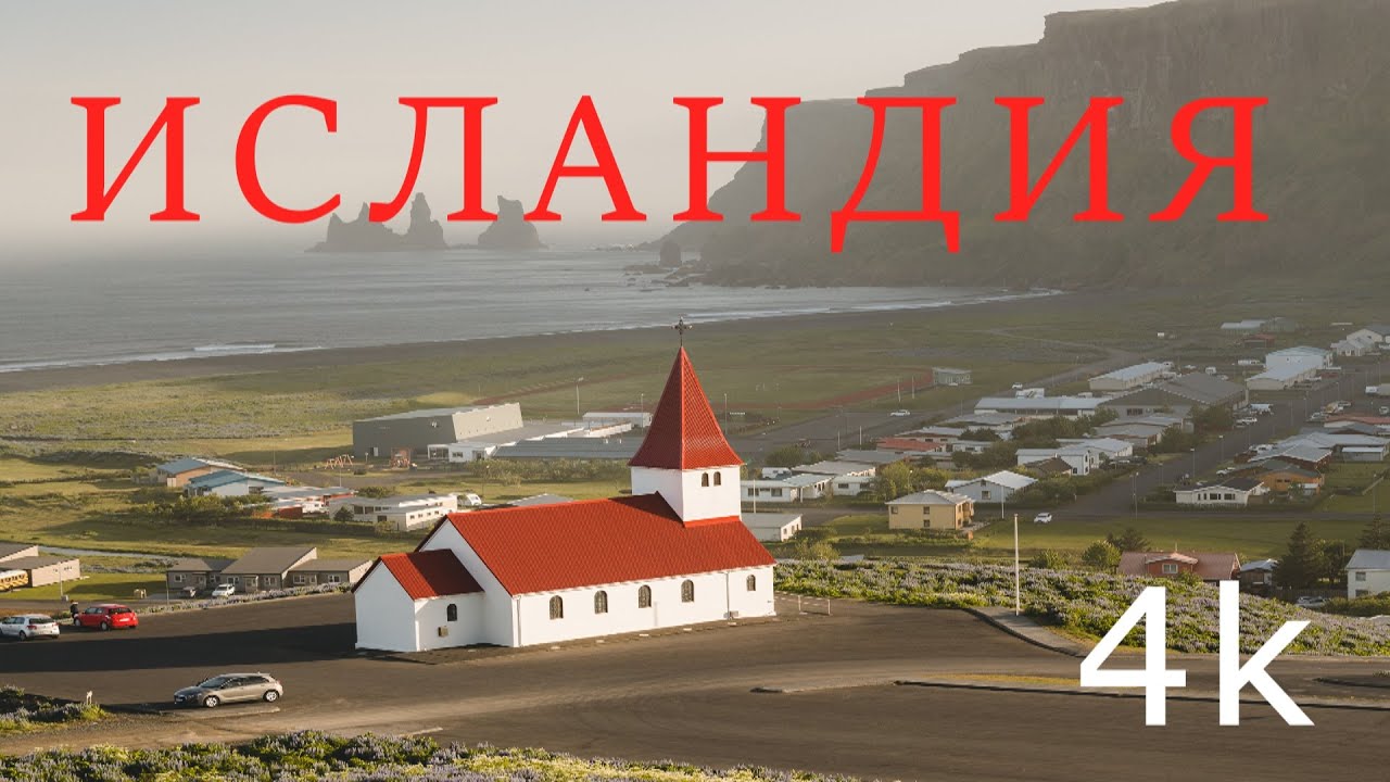 Исла́ндия  &Iacute;sland &mdash; &laquo;страна льдов&raquo;