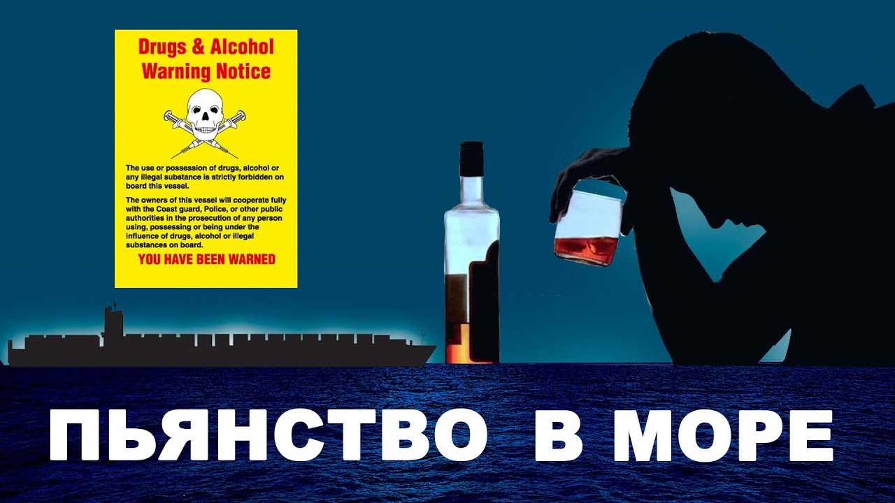 Алкоголь на борту. Драки, дебош, аварии.  #моряки #флот #море #судоходство #экипаж #тимур рудов