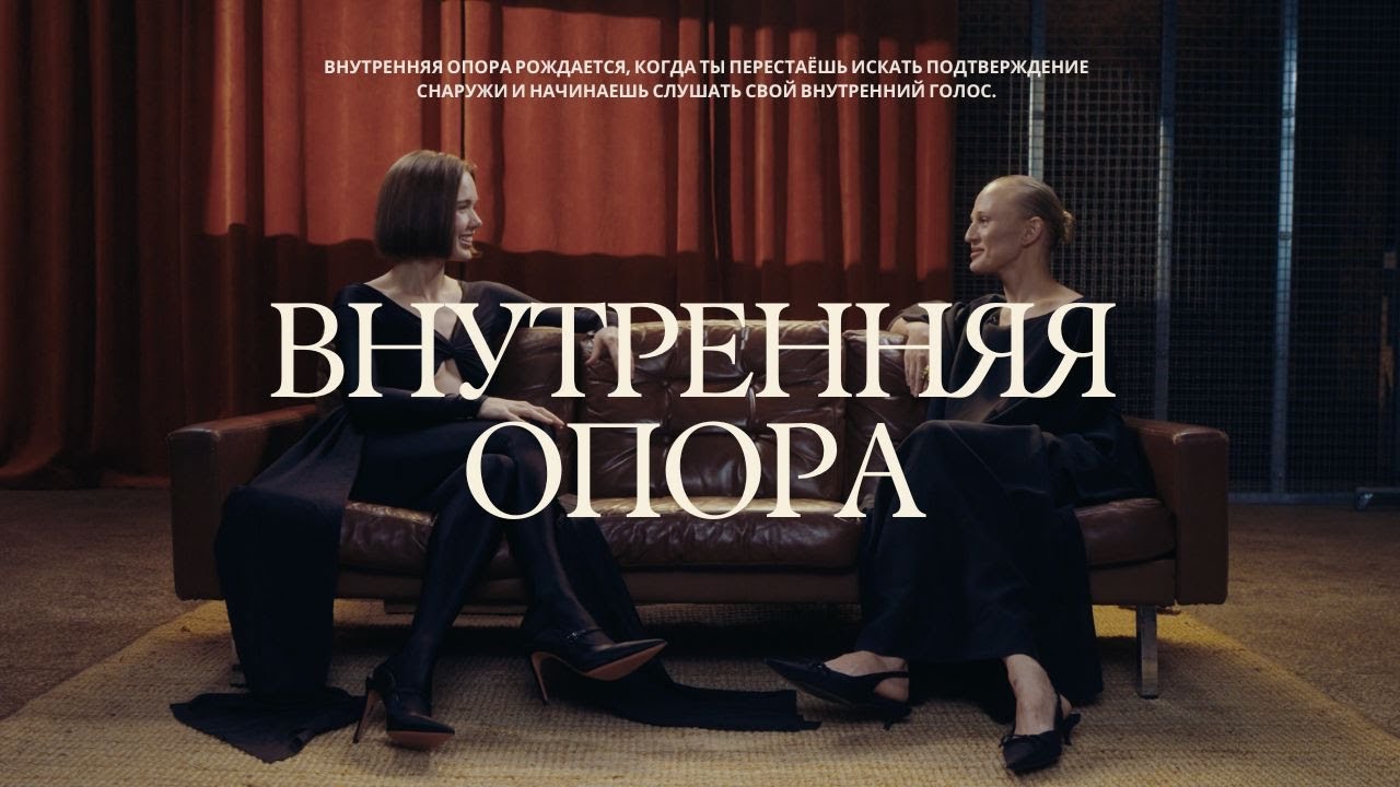 Искусство создавать внутренние опоры.