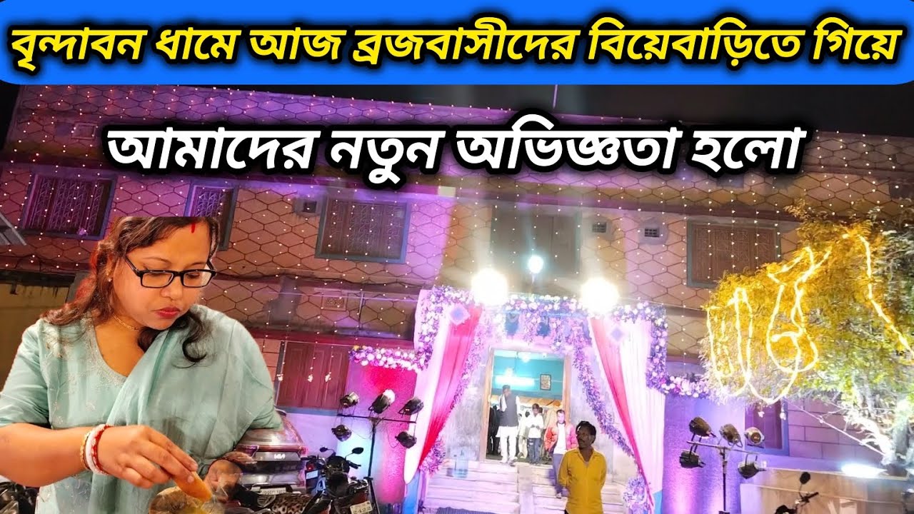 বৃন্দাবন ধামে ব্রজবাসীদের বিয়েবাড়ি কী করে হয়? বিয়েতে কত প্রকারের খাবার দিতে হয় দেখুন সকলে।।