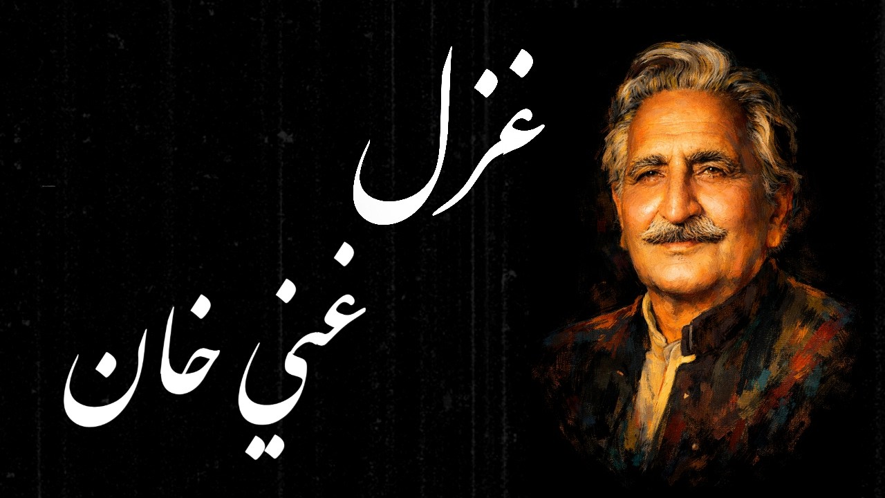 Ghani Khan Pashto Ghazal 2026/غني خان پښتو غزل
