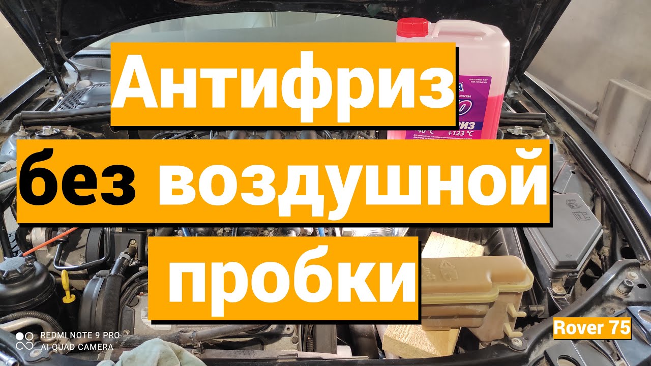 Система охлаждение заполнение Rover 75