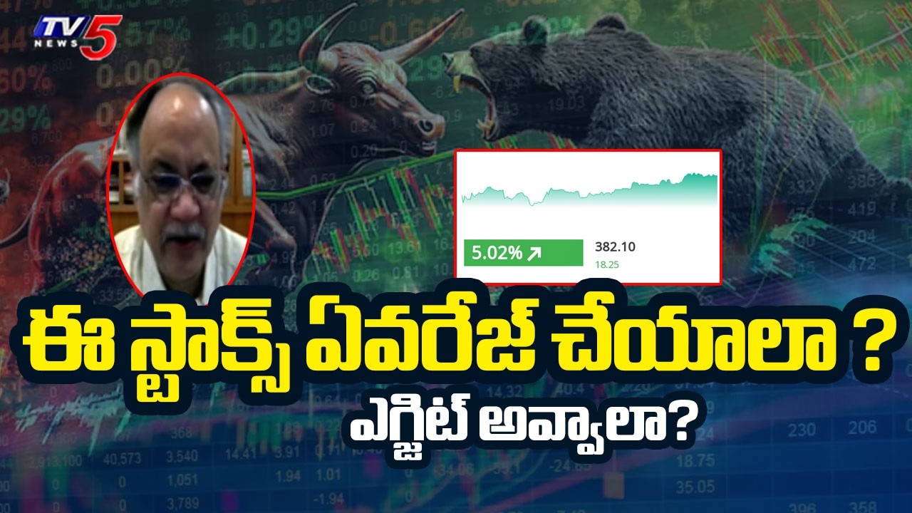ఏవరేజ్ చేయాలా ? ఎగ్జిట్ అవ్వాలా? Genus Power & Mazagan Doc Stocks - Should I Average? Or Exit? | TV5