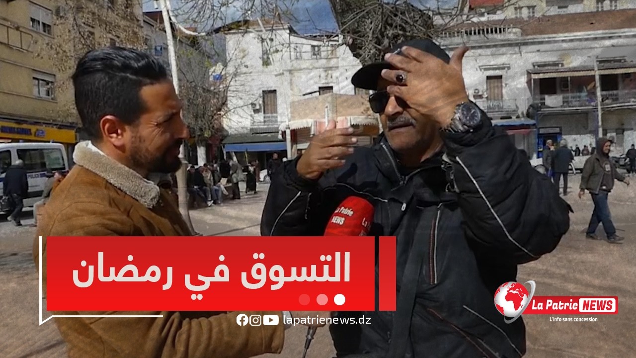 #شاهد🎥 سبر آراء مع العائلات الجزائرية🎙... في رمضان هل تحافظ على نمط تسوقك المعتاد؟؟