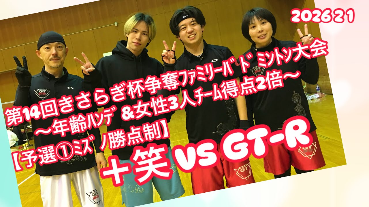 【予選①ﾐｽﾞﾉ】+笑 vs GT-R【第14回きさらぎ杯争奪ﾌｧﾐﾘｰﾊﾞﾄﾞﾐﾝﾄﾝ大会(勝点制各種ﾊﾝﾃﾞ有)】2026 2 1