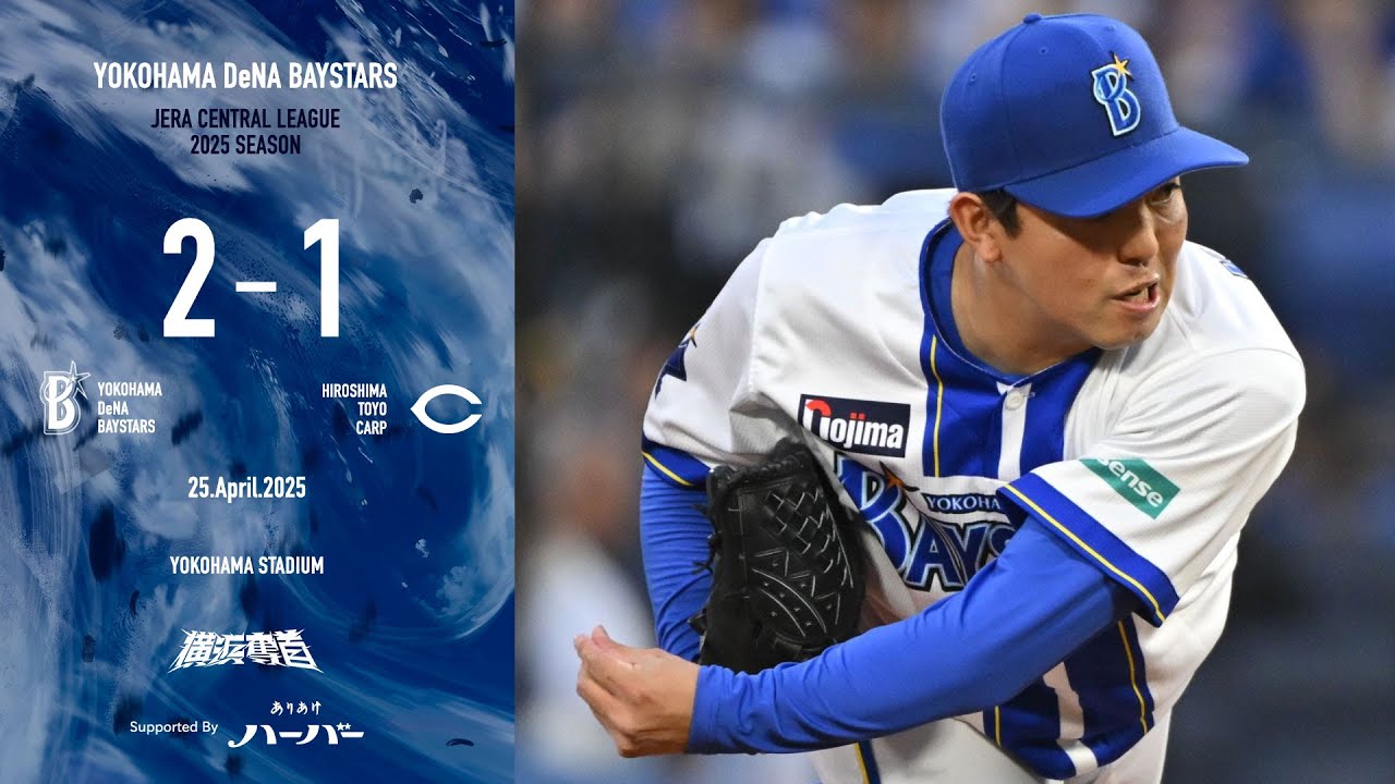 2025.4.25ハイライト【DeNA vs 広島】先発東選手が粘り強く投げて7回を1失点に封じると、8回はウィック選手、最終回は入江選手が締め、1点差ゲームをものにして連敗を5でストップ！