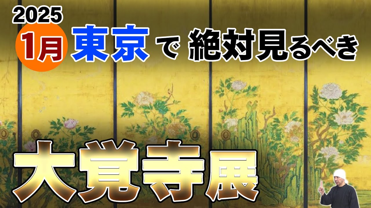 空前絶後の大覚寺展 @ 東京国立博物館 | 狩野山楽の代表作、琳派絵師・渡辺始興、他