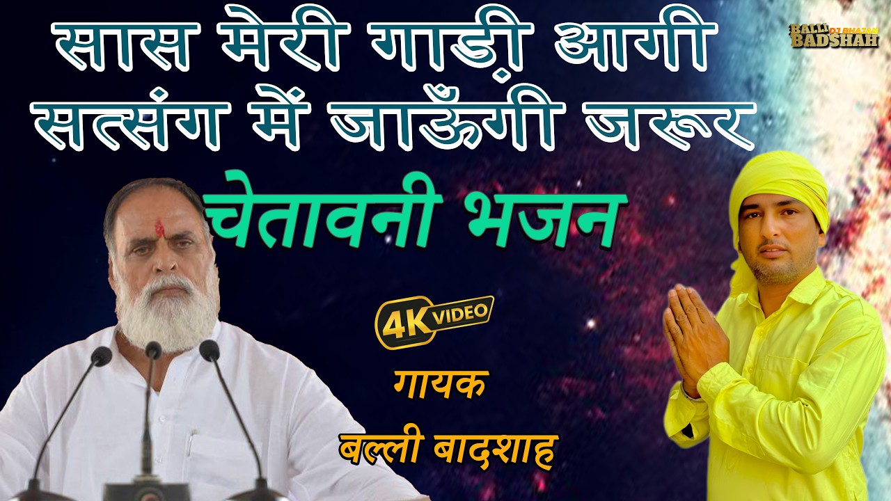 सास मेरी गाडी़ आगी सत्संग में जाऊँगी जरूर/गायक बल्ली बादशाह/BALLI BADSHAH DJ BHAJAN