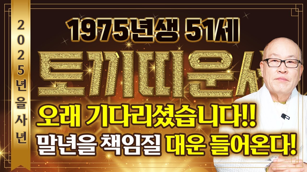 🌟2025년 1975년생 51세 토끼띠운세🌟정말 축하드립니다! X월 두번 다시 없을 일생일대의 기회가 왔습니다! 힘들었던 일들을 보상받고 조상님이 올해 수백억 벌어다주는 토끼띠운세