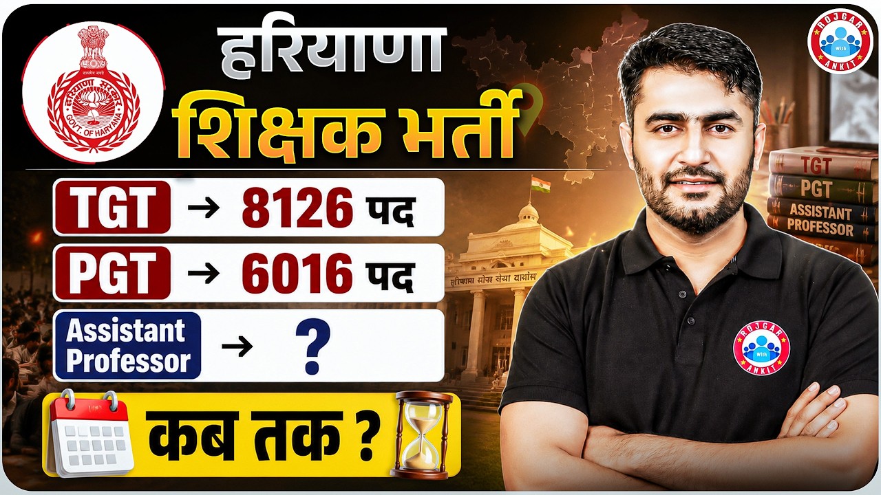 Haryana Teacher Vacancy 2026 | Haryana TGT, PGT Vacancy 2026 | Haryana Assistant Professor 2026 कब ?