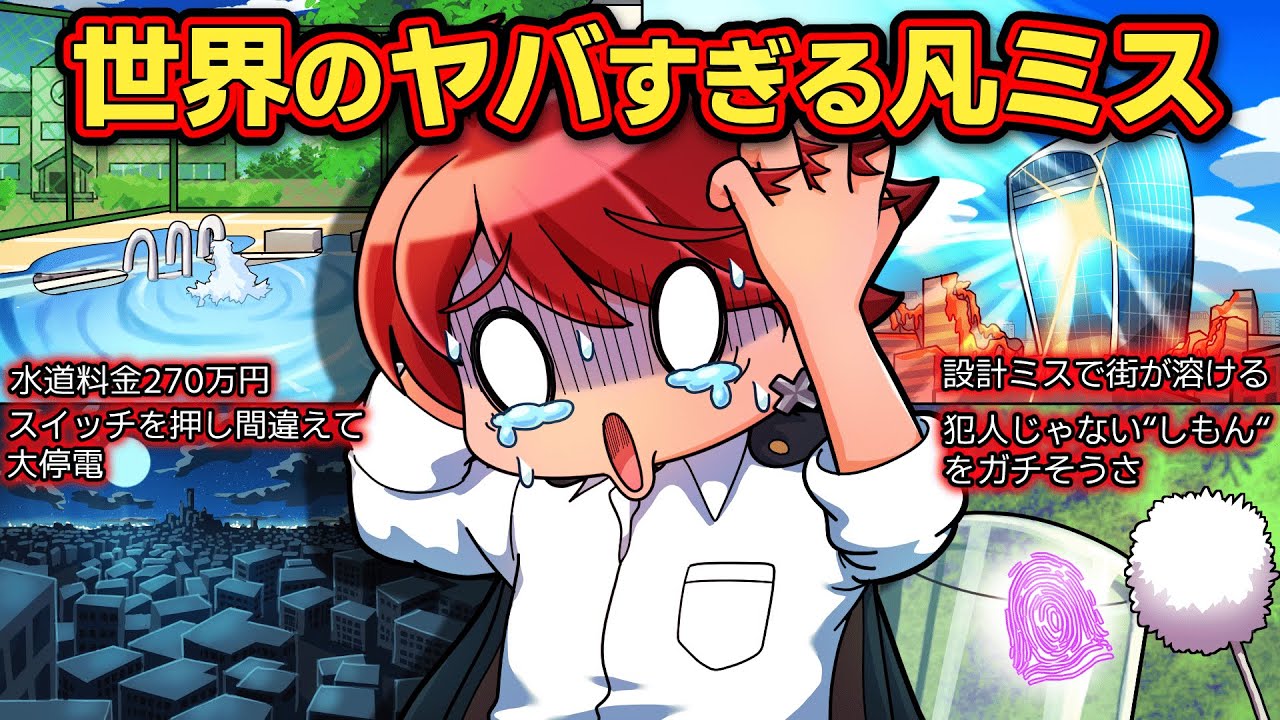 【実話】世界のヤバすぎる凡ミス【アニメ】【マンガ】