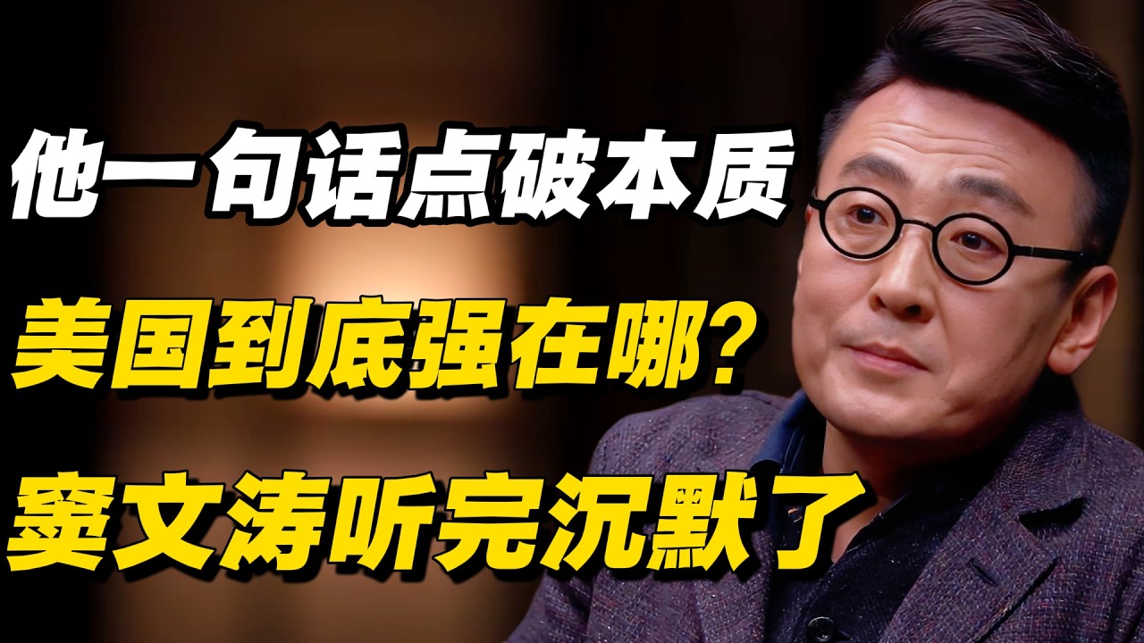 美国到底强在哪？他一句话点破本质，窦文涛听完沉默了#窦文涛 #陈晓卿 #蒋方舟 #圆桌派 #中美關係 #老年生活