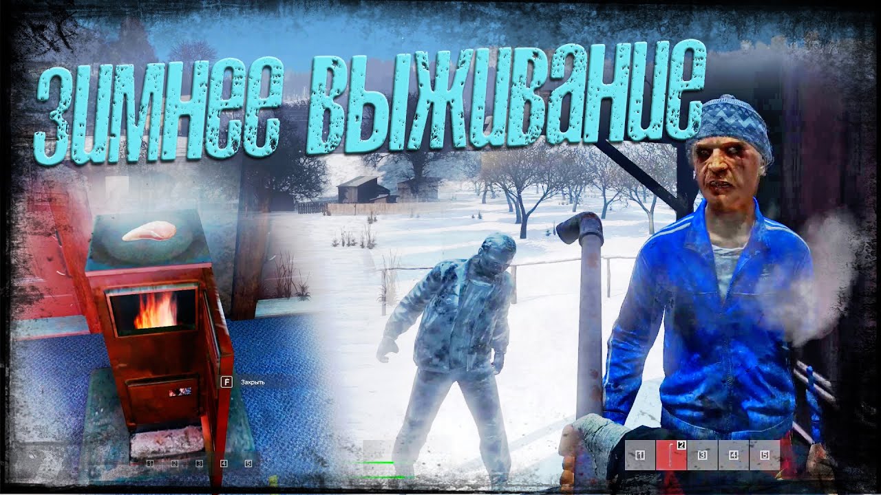 DAYZ ПО НОВОМУ - PERVAK, ЗИМНЕЕ ВЫЖИВАНИЕ №1