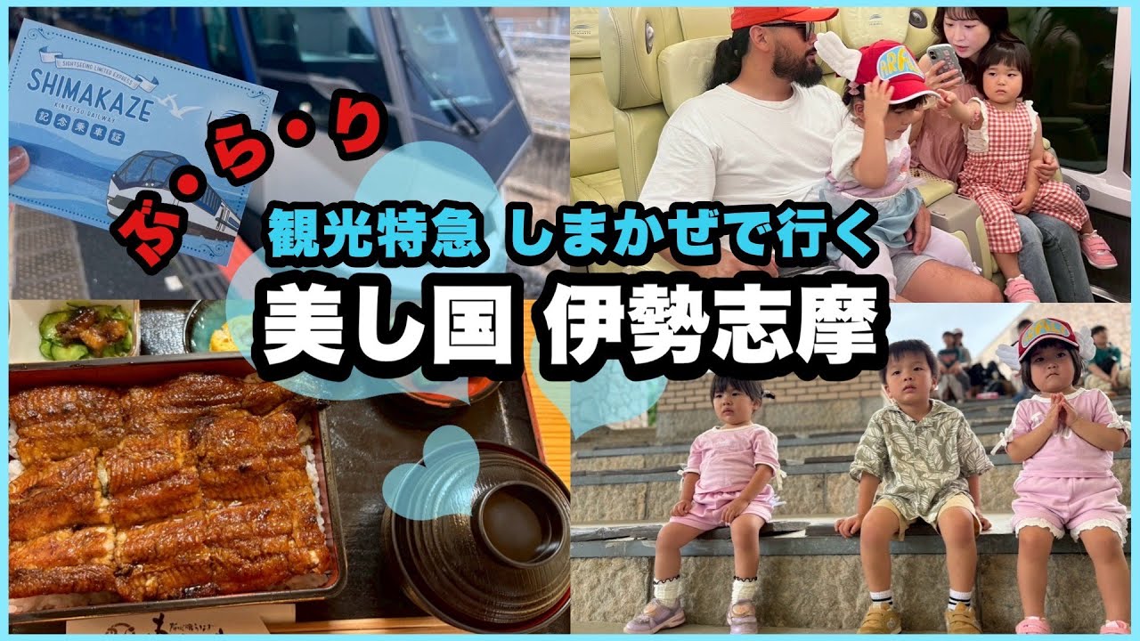 観光特急しまかぜで行く！伊勢志摩一泊二日の家族旅【鳥羽水族館・志摩スペイン村】