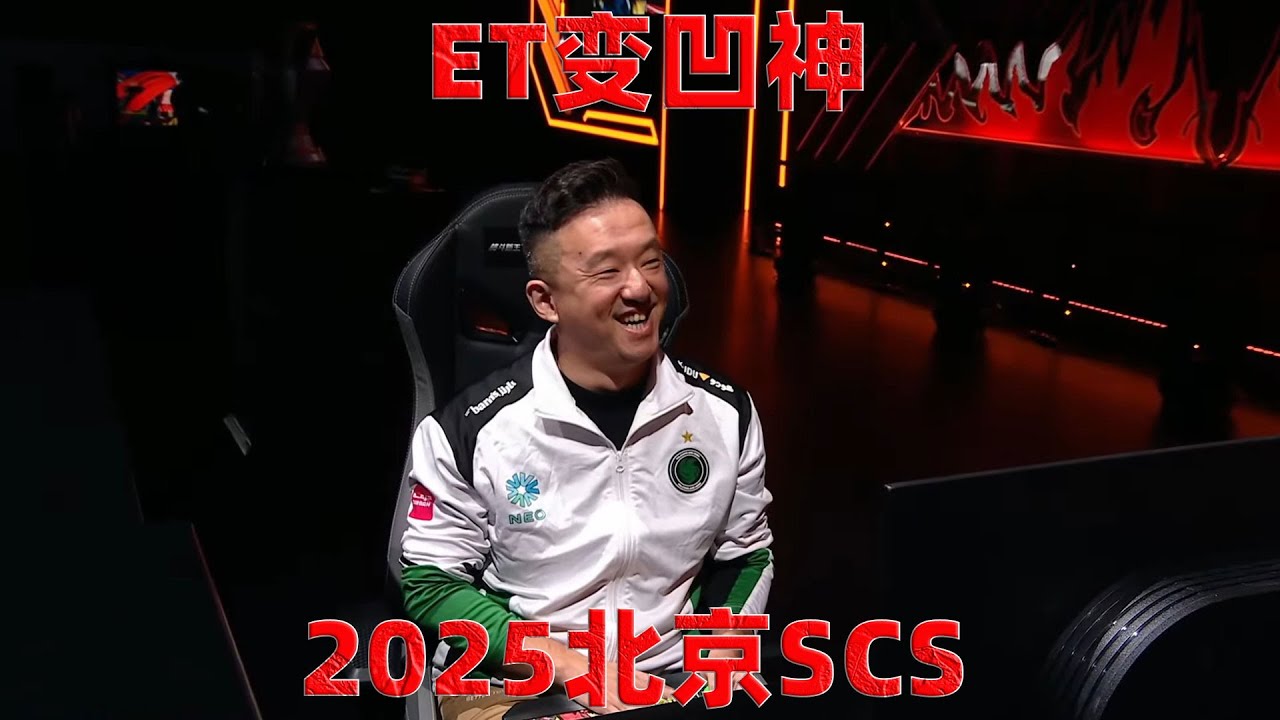 饿狼传说：ET的北斗丸化身凹神，2025北京SCS大放异彩